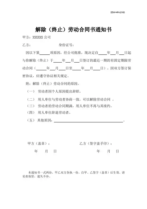 终止(解除)劳动合同书(及签收回执)