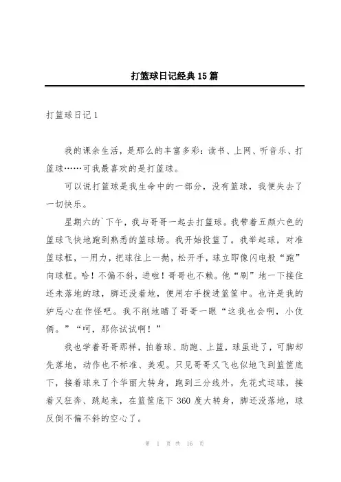打篮球日记经典15篇