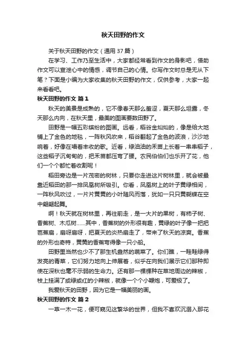 关于秋天田野的作文（通用37篇）
