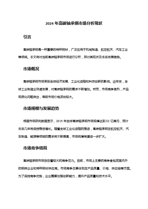 2024年高碳轴承钢市场分析现状
