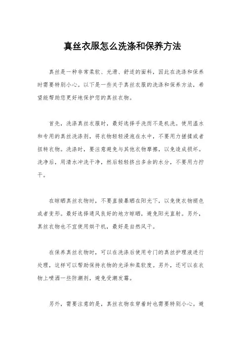 真丝衣服怎么洗涤和保养方法