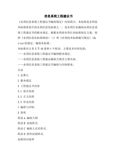信息系统项目建议书.doc