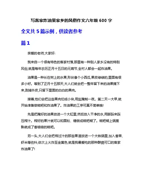 写客家炸油果家乡的风俗作文六年级600字