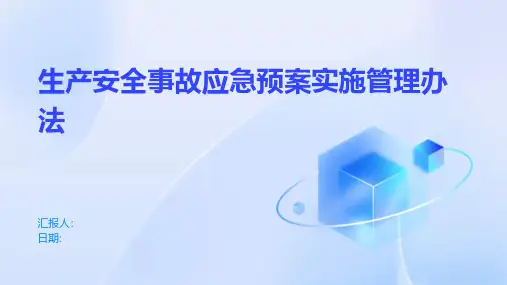 生产安全事故应急预案实施管理办法