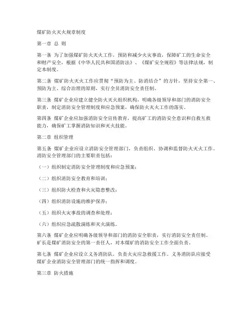 煤矿防火灭火规章制度范本