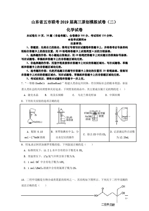 山东省五市联考2019届高三原创模拟试卷(二)化学试卷