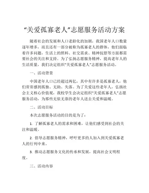 “关爱孤寡老人”志愿服务活动方案