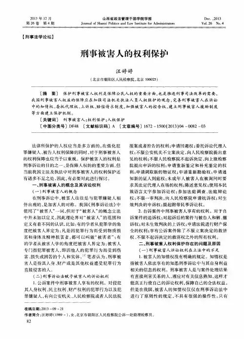 刑事被害人的权利保护