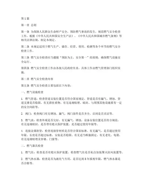 燃气安全检查规定法规(3篇)