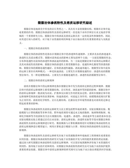 裂隙岩体渗流特性及溶质运移研究综述