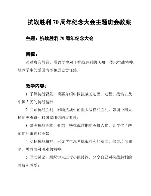 抗战胜利70周年纪念大会主题班会教案