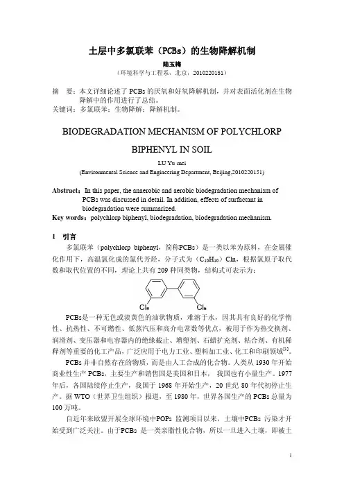 土层中多氯联苯(PCBs)的生物降解机制