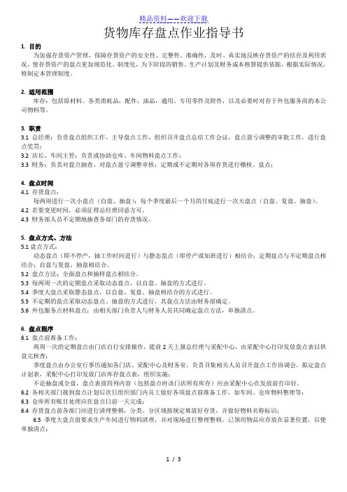 货物库存盘点作业指导书,盘点的时间、方法与工作程序 - 仓库盘点管理