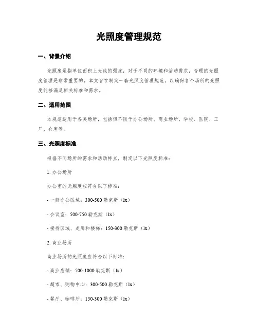 光照度管理规范