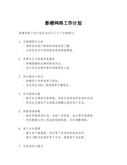 影楼网络工作计划
