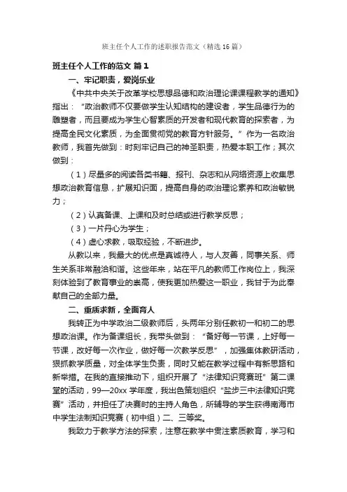 班主任个人工作的述职报告范文（精选16篇）