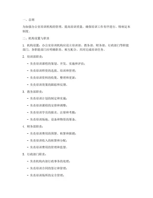 办公室培训_机构管理制度