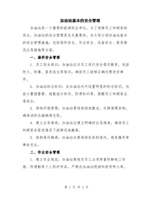 加油站基本的安全管理