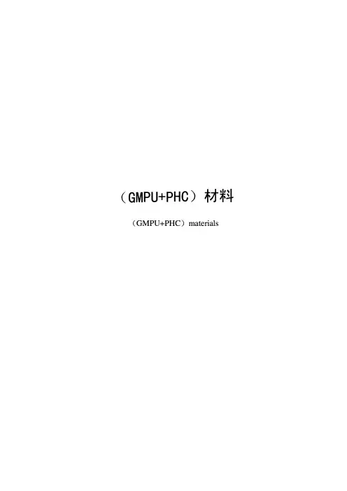 (GMPU+PHC)材料