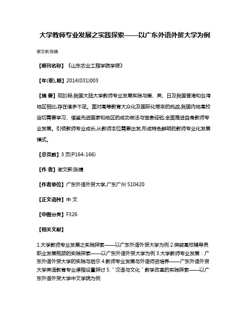 大学教师专业发展之实践探索——以广东外语外贸大学为例