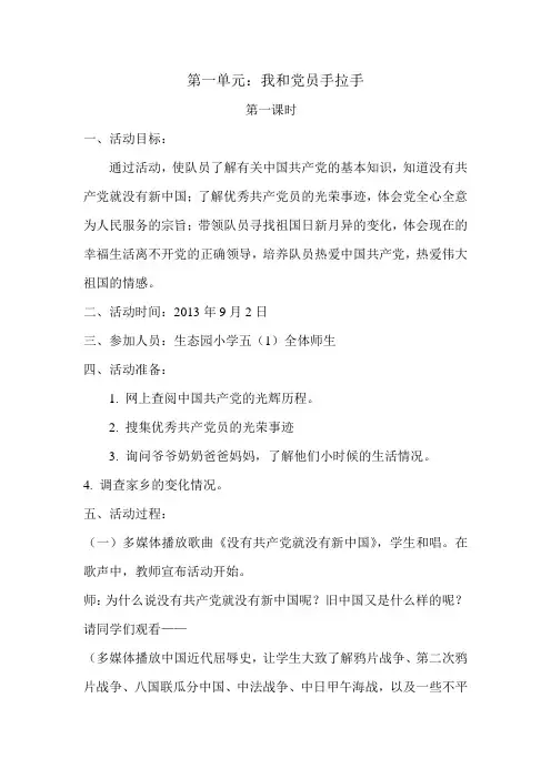 少先队活动课：第一单元我和党员大朋友手拉手