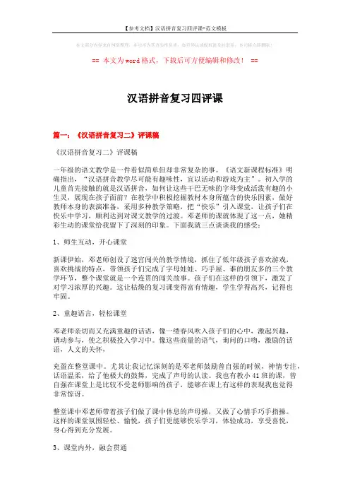 【参考文档】汉语拼音复习四评课-范文模板 (11页)