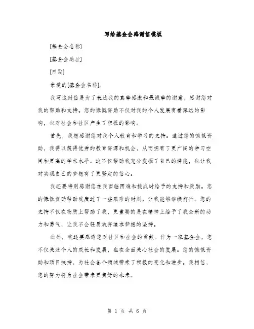 写给基金会感谢信模板（3篇）
