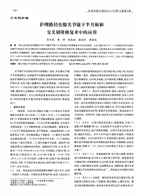 护理路径在膝关节镜下半月板和交叉韧带修复术中的应用