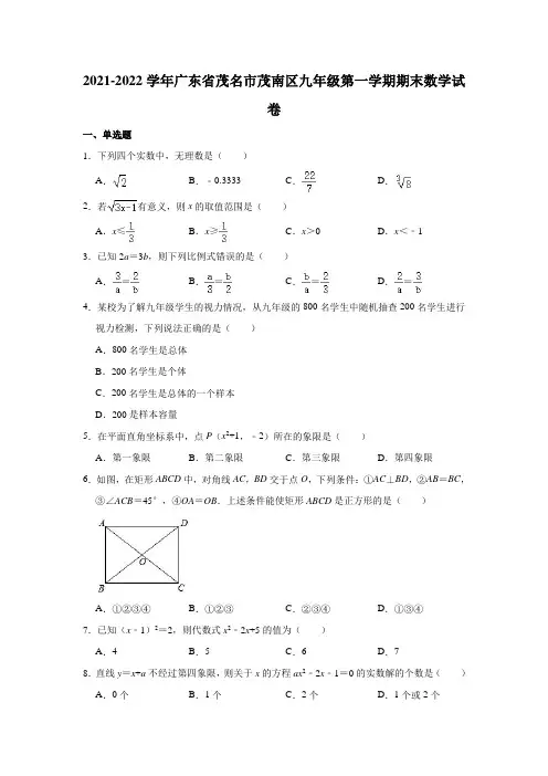 2021-2022学年广东省茂名市茂南区九年级(上)期末数学试卷(解析版)