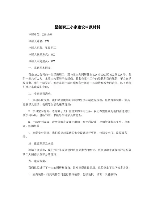 星级职工小家建设申报材料
