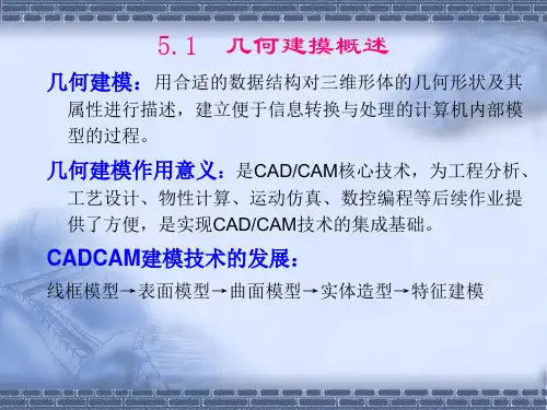 机械CADCAM建模技术及辅助设计教学PPT