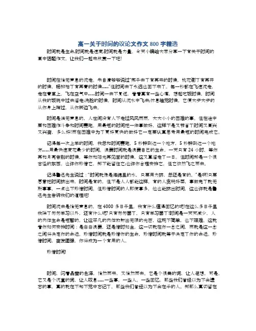 高一关于时间的议论文作文800字精选