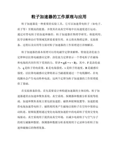 粒子加速器的工作原理与应用