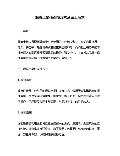 混凝土梁柱连接方式及施工技术