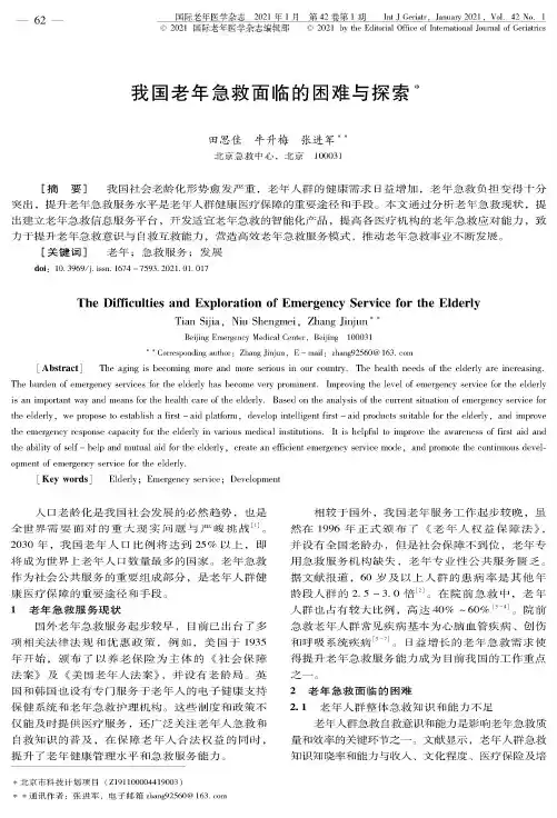 我国老年急救面临的困难与探索