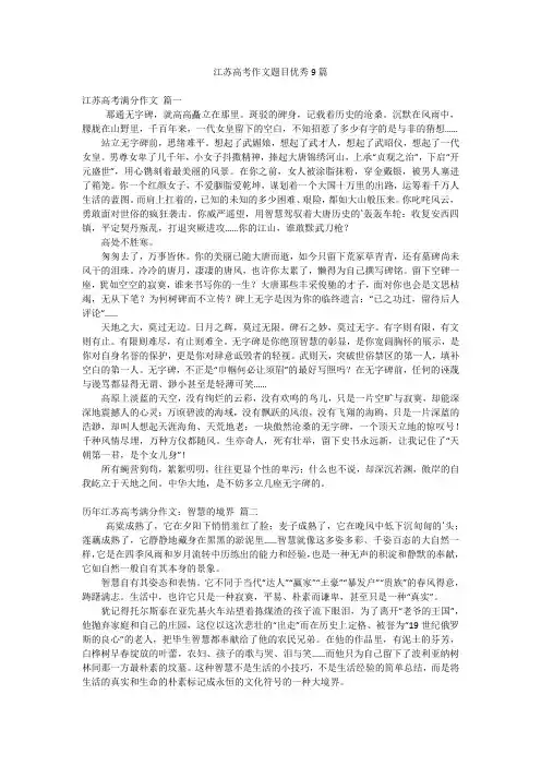 江苏高考作文题目优秀9篇