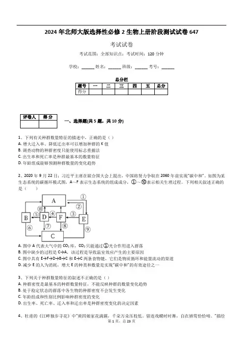 2024年北师大版选择性必修2生物上册阶段测试试卷647