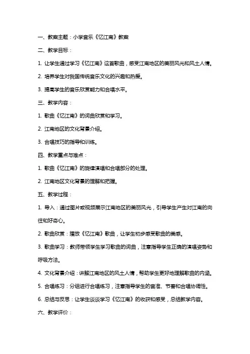 小学音乐忆江南教案
