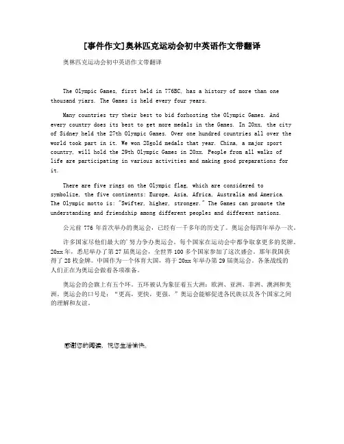 [事件作文]奥林匹克运动会初中英语作文带翻译