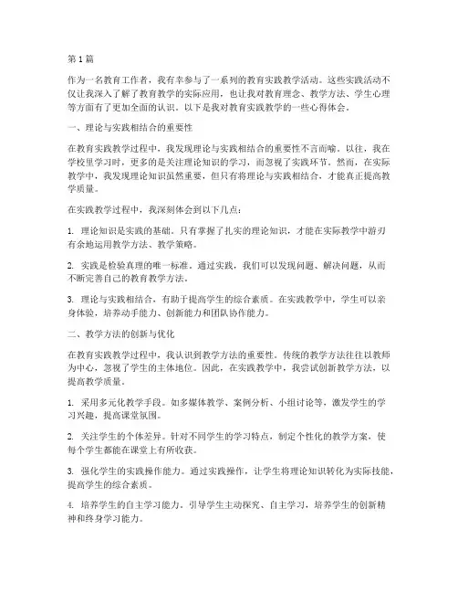 教育实践教学心得(3篇)