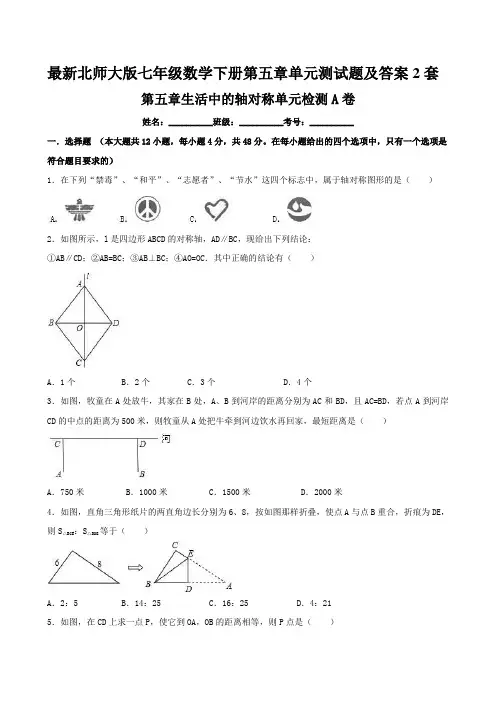 最新北师大版七年级数学下册第五章单元测试题及答案2套