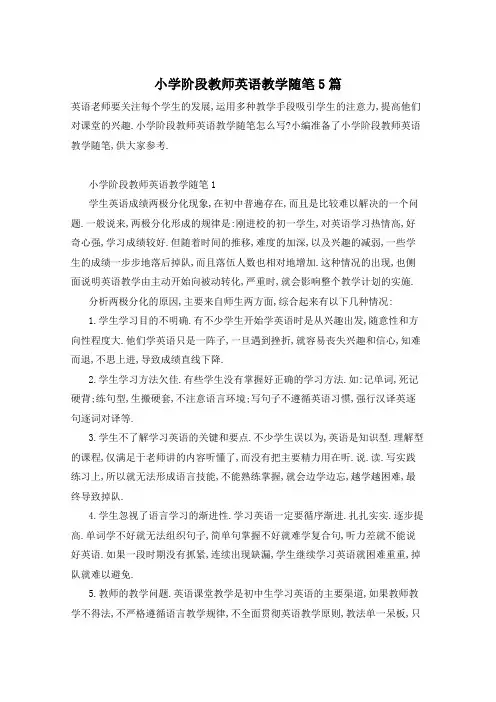 小学阶段教师英语教学随笔5篇