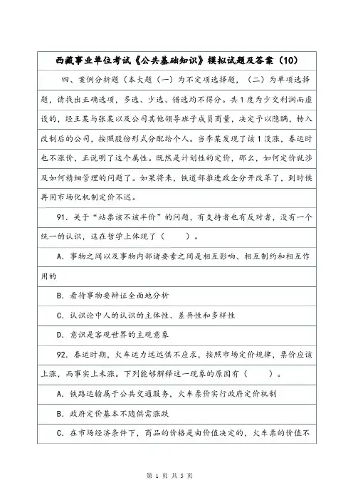 西藏事业单位考试《公共基础知识》模拟试题及答案(10).doc