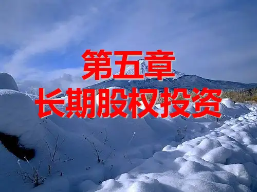 财务会计长期股权投资PPT课件