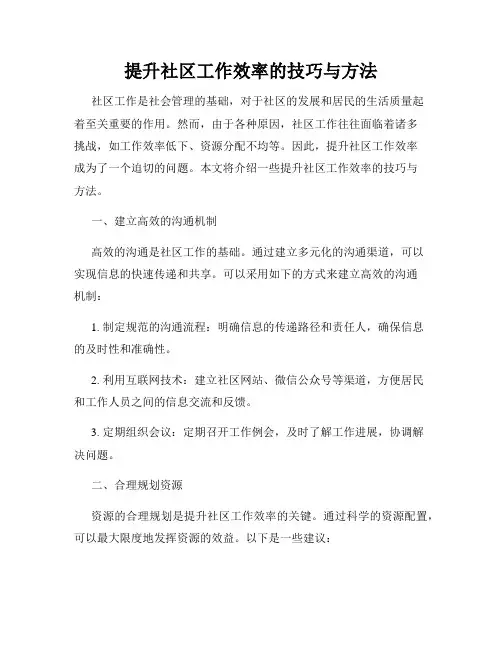 提升社区工作效率的技巧与方法