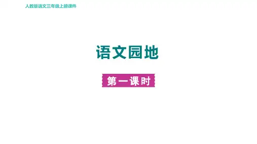 人教部编三年级语文上册第3单元 语文园地三 第一课时