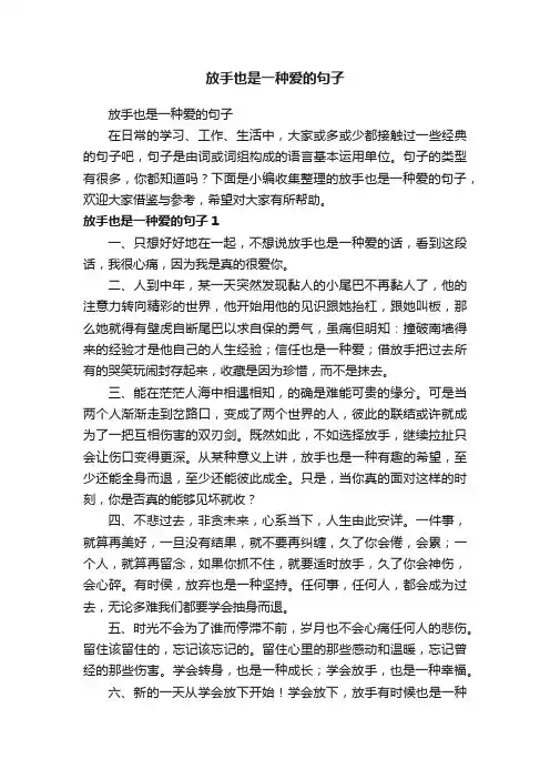 放手也是一种爱的句子