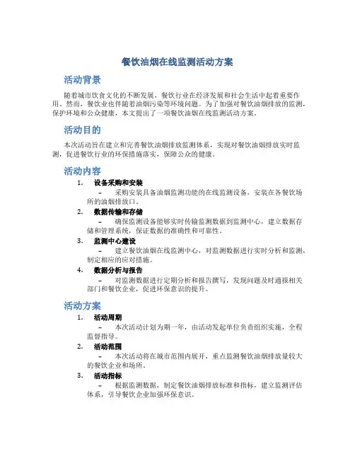餐饮油烟在线监测活动方案