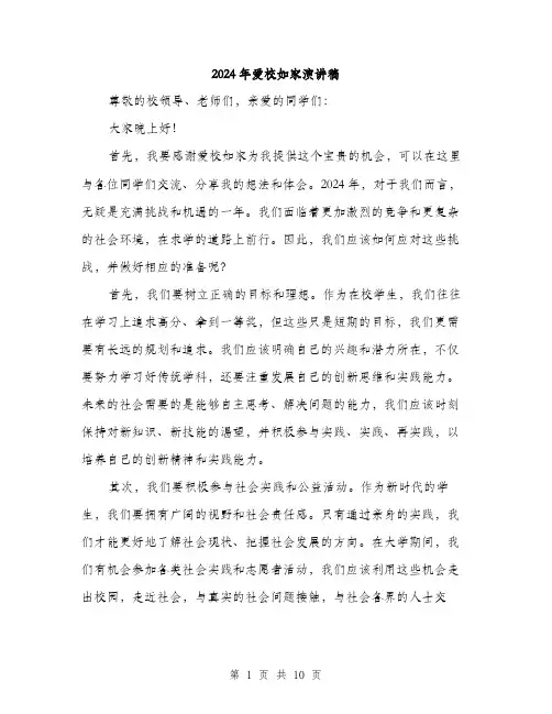 2024年爱校如家演讲稿（5篇）