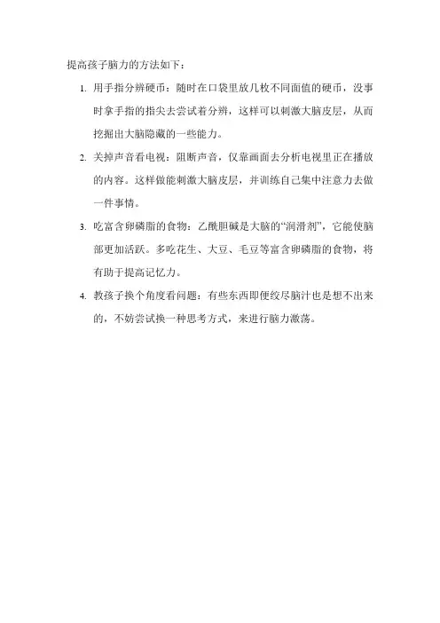 提高孩子脑力的方法